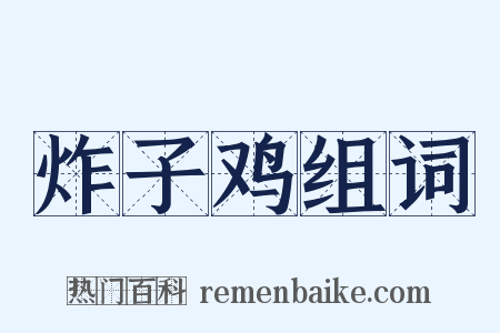 炸子鸡组词是什么意思的图片